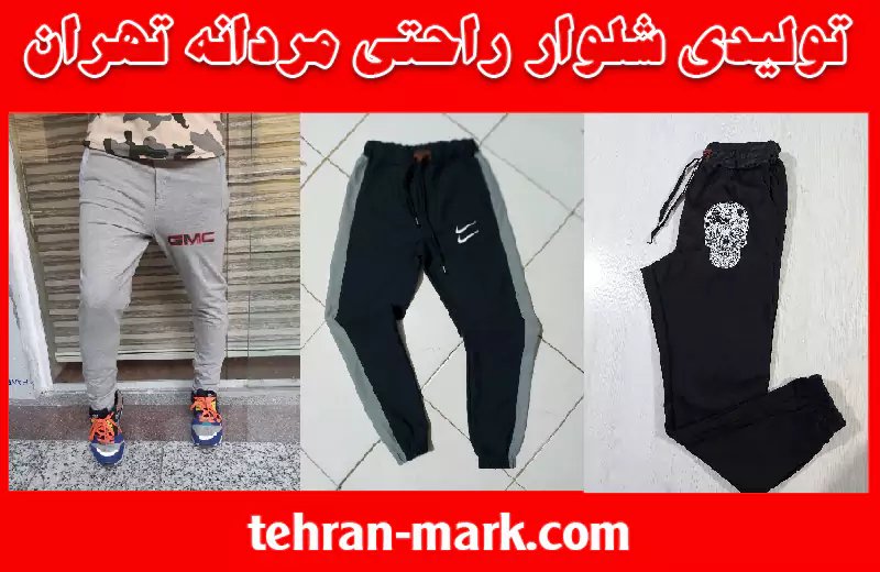 تولیدی شلوار راحتی مردانه تهران