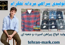 تولیدی پیراهن مردانه تلگرام