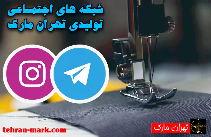 شبکه های اجتماعی تولیدی تهران مارک