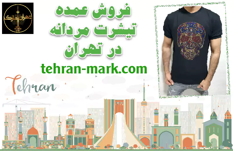 فروش عمده تیشرت مردانه در تهران