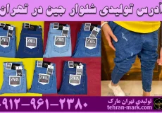 آدرس تولیدی شلوار جین در تهران