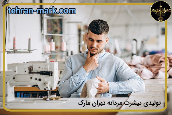 تولیدی تیشرت تهران مارک
