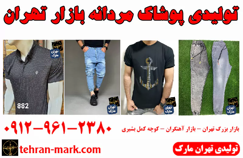 تولیدی پوشاک مردانه بازار تهران