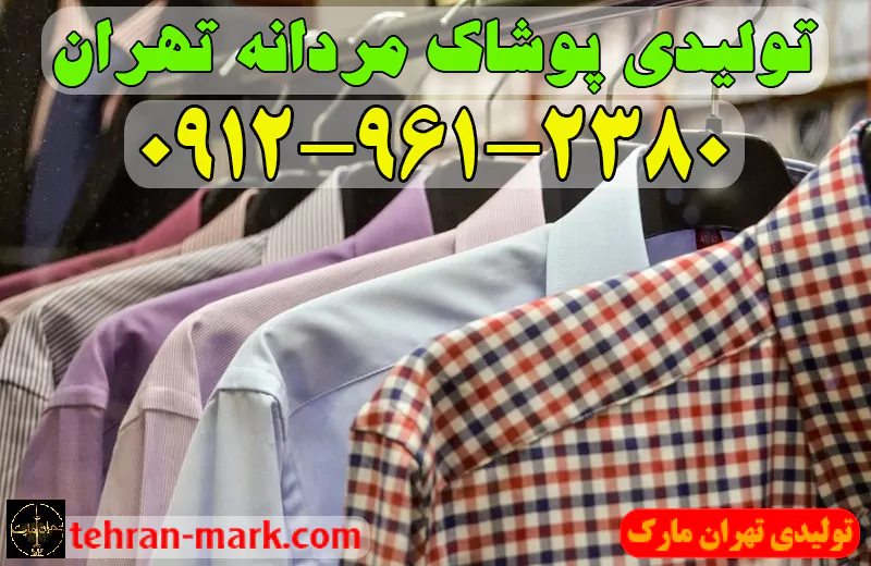 تولیدی پوشاک مردانه تهران