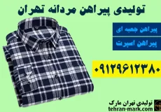 تولیدی پیراهن مردانه تهران
