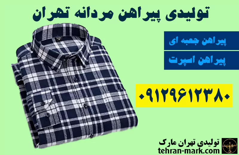 تولیدی پیراهن مردانه تهران