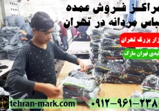 مراکز فروش عمده لباس مردانه در تهران