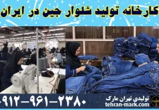 کارخانه تولید شلوار جین در ایران