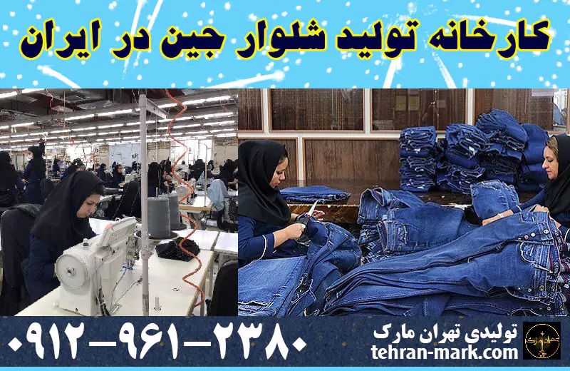 کارخانه تولید شلوار جین در ایران
