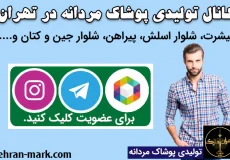 کانال تولیدی پوشاک مردانه در تهران