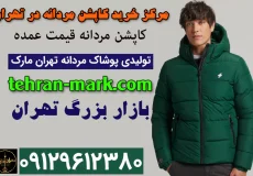 مرکز خرید کاپشن مردانه در تهران