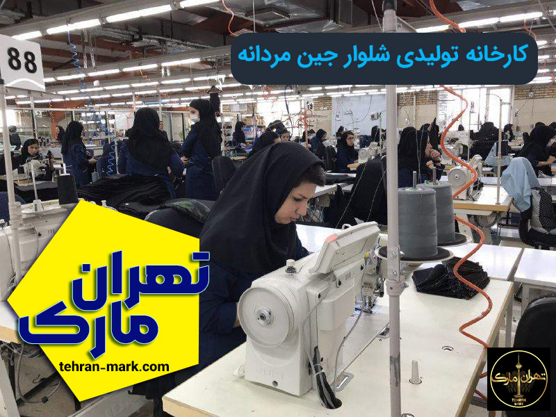 کارخانه شلوار جین عمده تهران مارک