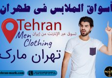 أسواق الملابس في طهران