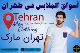 أسواق الملابس في طهران